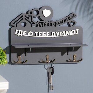 Ключница с полкой "Твой дом " серый цвет, 28х23х7,5 см