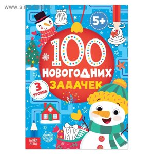 Книга «100 новогодних задачек», 40 стр., 3 уровня, 5+