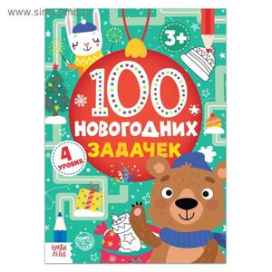 Книга «100 новогодних задачек», 40 стр., 4 уровня, 3+