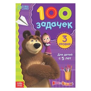 Книга 100 задачек, 44 стр., 17 24 см, Маша и Медведь