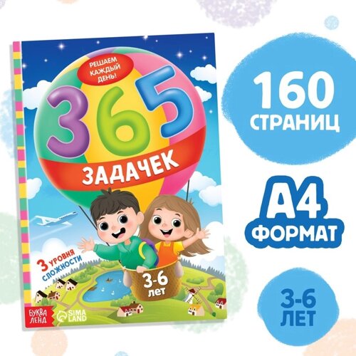 Книга «365 задачек», 36 лет, 160 стр.