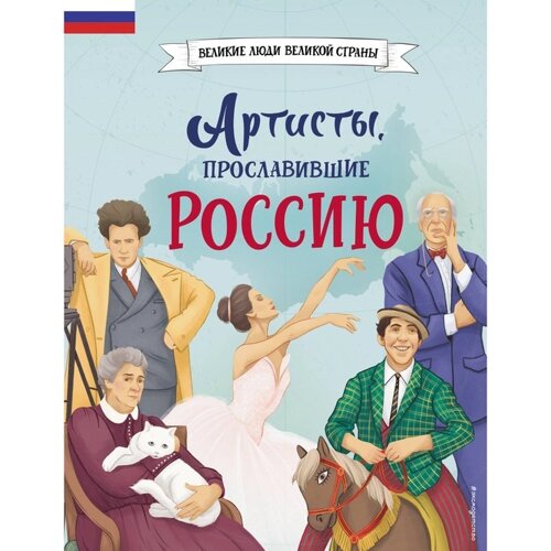 Книга «Артисты, прославившие Россию», Шабалдин К. А.