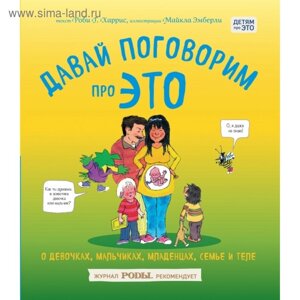 Книга «Давай поговорим про ЭТО: о девочках, мальчиках, младенцах, семьях и теле»