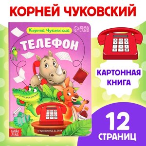 Книга детская картонная «Телефон», Корней Чуковский, 12 стр.