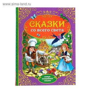 Книга детская в твёрдом переплёте «Сказки со всего света», 128 стр.