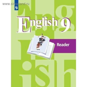 Книга для чтения. ФГОС. Английский язык, новое оформление 9 класс. Кузовлев В. П.