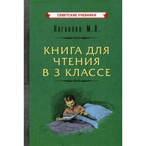 Книга для чтения в 3 классе. Каганова М. Л.