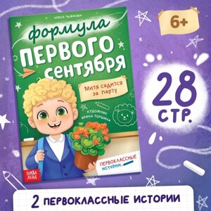 Книга для первоклассника «Формула первого сентября», 28 стр.