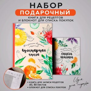 Книга для записи рецептов А5, 80 л и блокнот список покупок А6, 32л «Вкусные рецепты»