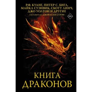 Книга драконов. Куанг Р. Ф., Бигл П., Суэнвик М.