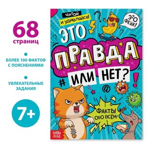 Книга «Это правда или нет?68 стр.