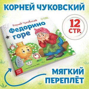 Книга «Федорино горе», Корней Чуковский, 12 стр.