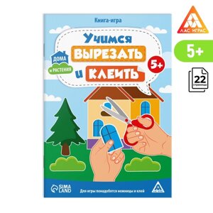 Книга-игра «Учимся вырезать и клеить», дома и растения, 22 страницы, 5+