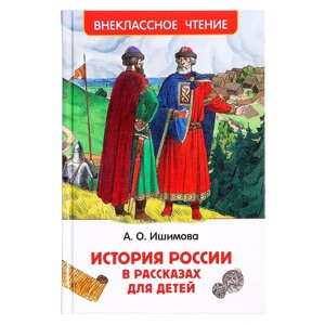 Книга «История России в рассказах для детей», Ишимова А. О., внеклассное чтение