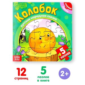 Книга картонная «Колобок», 12 стр., с пазлами 5 шт.