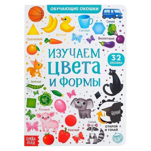 Книга картонная с окошками «Цвета и формы» 10 стр.