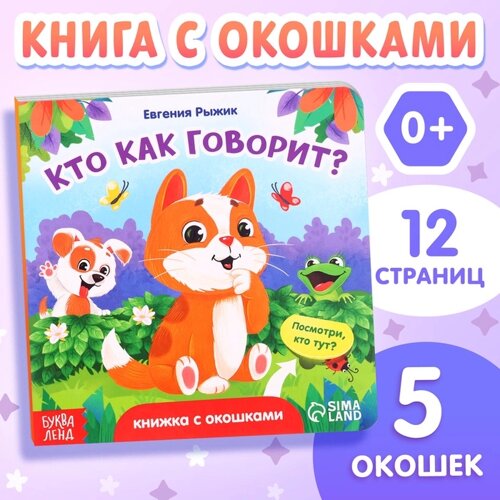 Книга картонная с окошками «Кто как говорит?12 стр., 5 окошек, 0+