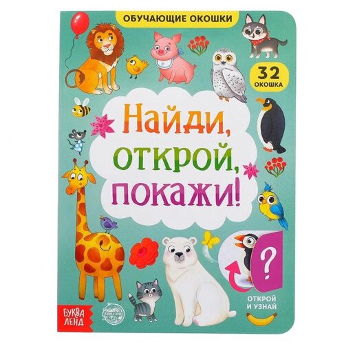 Книга картонная с окошками «Найди, открой, покажи!10 стр.