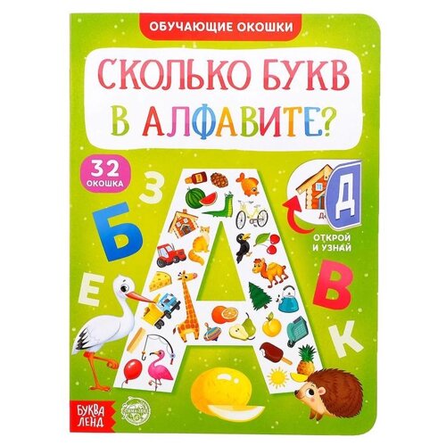 Книга картонная с окошками «Сколько букв в алфавите?10 стр.