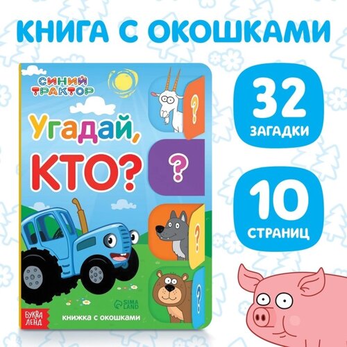 Книга картонная с окошками «Угадай, кто?32 окошка, 10 стр., Синий трактор