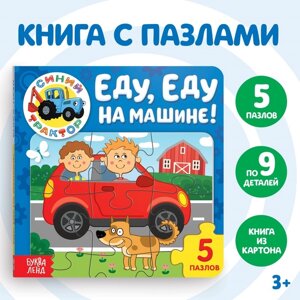 Книга картонная с пазлами «Еду, еду на машине! Синий Трактор», 12 стр.