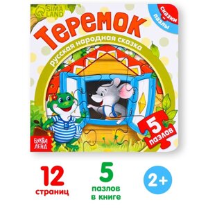 Книга картонная с пазлами «Теремок», 12 стр.