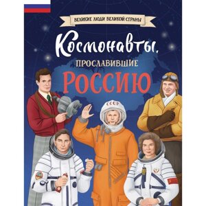 Книга «Космонавты, прославившие Россию» Шабалдин К. А.