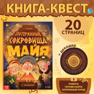 Книга-квест «Потерянные сокровища Майя»