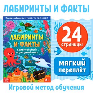 Книга «Лабиринты и факты. Удивительный подводный мир», 24 стр. 3