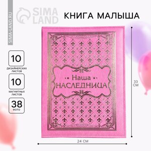 Книга малыша для девочки "Наша наследница"20 листов