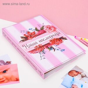 Книга малыша для девочки "Наша наследница"20 листов