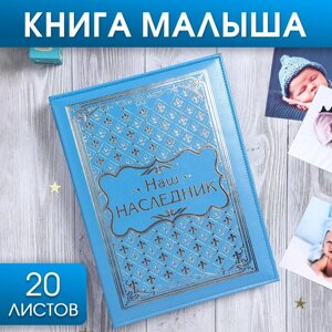 Книга малыша для мальчика "Наш наследник"20 листов