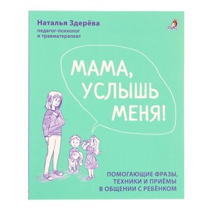 Книга «Мама, услышь меня. Советы от психолога», Здерева Н.