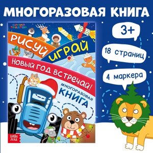 Книга многоразовая «Рисуй. Играй. Новый год встречай!с маркерами, 18 стр., Синий трактор