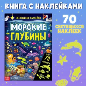 Книга «Морские глубины», 70 наклеек, со светящимися наклейками, 4 стр.