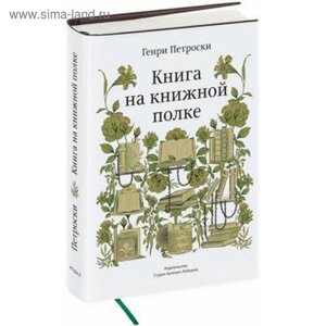 Книга на книжной полке. Петроски Г.
