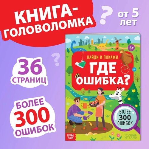 Книга «Найди и покажи. Где ошибка?5+