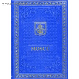 Книга о Москве на испанском языке (кожа, золотое тиснение)