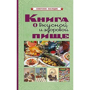 Книга о вкусной и здоровой пище. Худяков Е. Л.