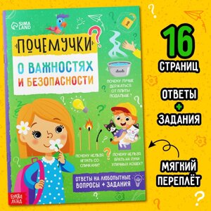 Книга обучающая «Почемучки: о важностях и безопасности», 16 стр.