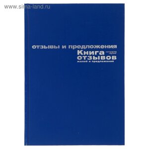 Книга отзывов, жалоб и предложений А5+96 листов, бумвинил, синий