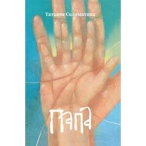 Книга «Папа», Соломатина Т. Ю.