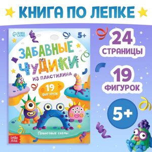 Книга по лепке из пластилина "Забавные чудики", 19 фигурок