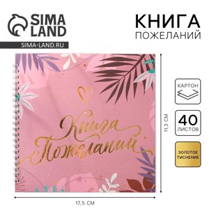 Книга пожеланий на пружине, 21.521 см «Розовая нежность»