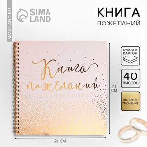 Книга пожеланий на свадьбу, на пружине, 21 х 21 см.