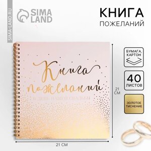 Книга пожеланий на свадьбу, на пружине, 2121 см