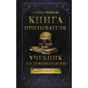 Книга призывателя. Учебник по демонологии. Энзигаль Н.