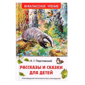 Книга «Рассказы и сказки для детей», Паустовский К. Г., внеклассное чтение