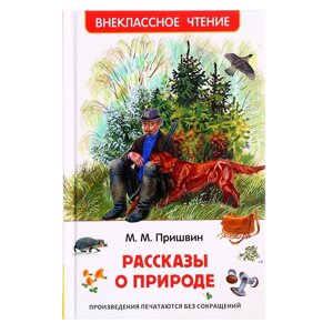 Книга «Рассказы о природе», Пришвин М. М., внеклассное чтение