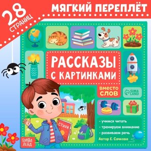 Книга «Рассказы с картинками», 28 стр.